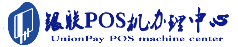 二连浩特POS机办理服务中心